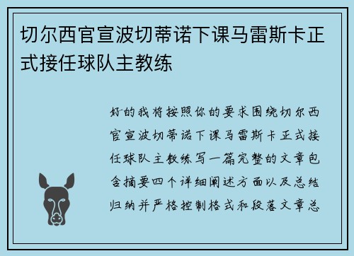 切尔西官宣波切蒂诺下课马雷斯卡正式接任球队主教练
