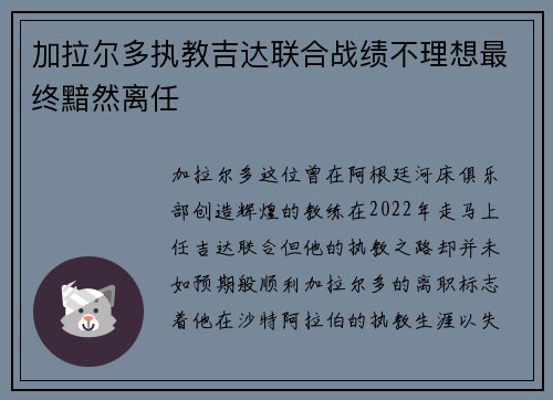 加拉尔多执教吉达联合战绩不理想最终黯然离任