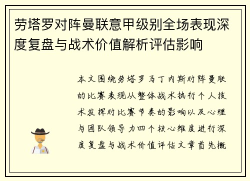 劳塔罗对阵曼联意甲级别全场表现深度复盘与战术价值解析评估影响