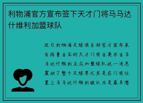 利物浦官方宣布签下天才门将马马达什维利加盟球队