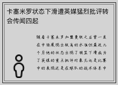 卡塞米罗状态下滑遭英媒猛烈批评转会传闻四起