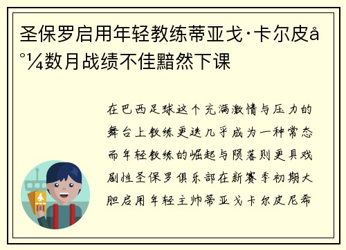 圣保罗启用年轻教练蒂亚戈·卡尔皮尼数月战绩不佳黯然下课