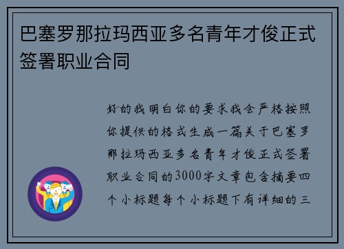 巴塞罗那拉玛西亚多名青年才俊正式签署职业合同