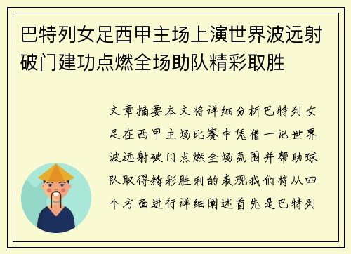 巴特列女足西甲主场上演世界波远射破门建功点燃全场助队精彩取胜