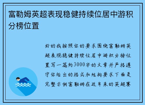 富勒姆英超表现稳健持续位居中游积分榜位置 