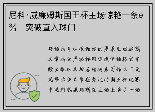 尼科·威廉姆斯国王杯主场惊艳一条龙突破直入球门