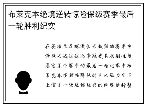 布莱克本绝境逆转惊险保级赛季最后一轮胜利纪实