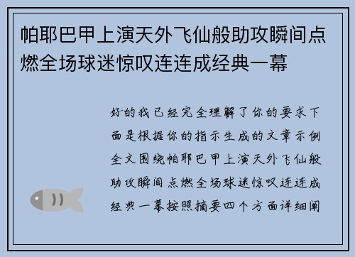 帕耶巴甲上演天外飞仙般助攻瞬间点燃全场球迷惊叹连连成经典一幕
