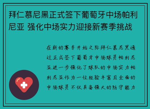 拜仁慕尼黑正式签下葡萄牙中场帕利尼亚 强化中场实力迎接新赛季挑战