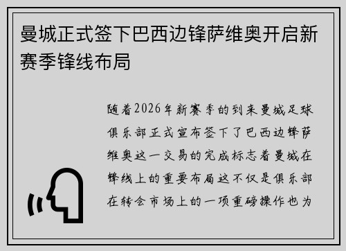 曼城正式签下巴西边锋萨维奥开启新赛季锋线布局