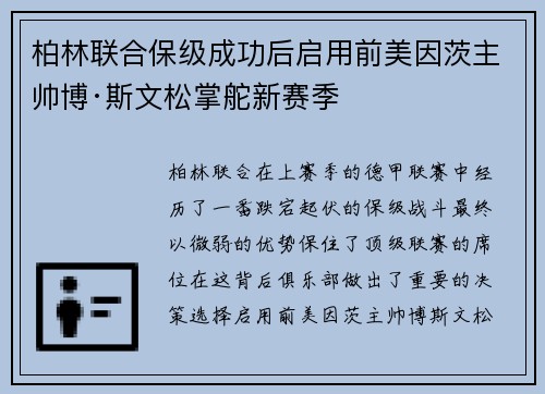 柏林联合保级成功后启用前美因茨主帅博·斯文松掌舵新赛季