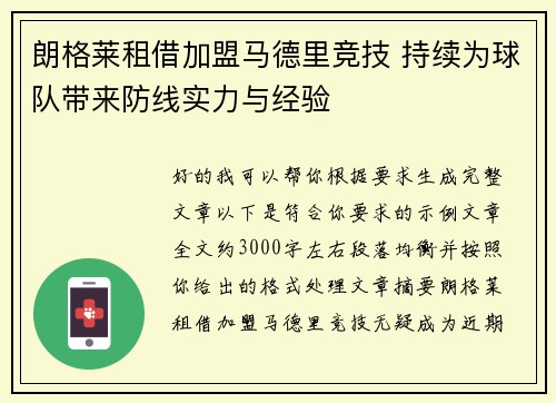 朗格莱租借加盟马德里竞技 持续为球队带来防线实力与经验