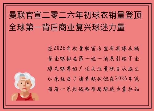 曼联官宣二零二六年初球衣销量登顶全球第一背后商业复兴球迷力量