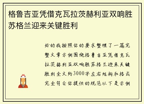 格鲁吉亚凭借克瓦拉茨赫利亚双响胜苏格兰迎来关键胜利