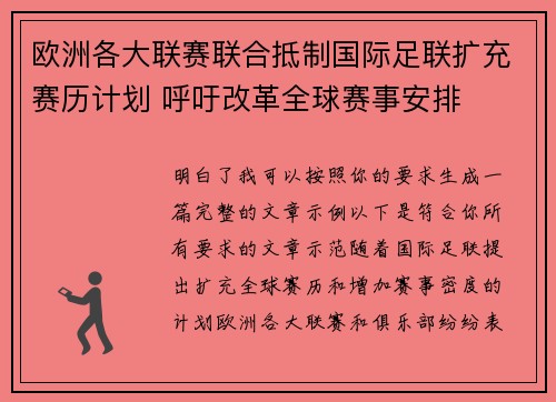 欧洲各大联赛联合抵制国际足联扩充赛历计划 呼吁改革全球赛事安排