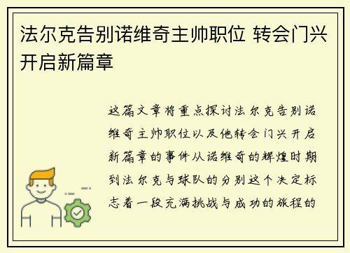 法尔克告别诺维奇主帅职位 转会门兴开启新篇章