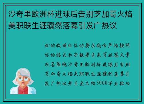 沙奇里欧洲杯进球后告别芝加哥火焰美职联生涯骤然落幕引发广热议