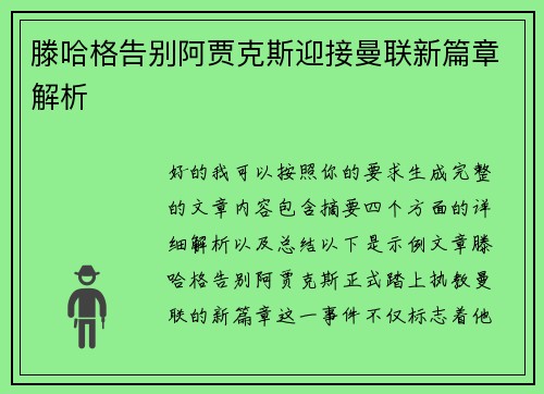 滕哈格告别阿贾克斯迎接曼联新篇章解析