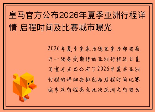 皇马官方公布2026年夏季亚洲行程详情 启程时间及比赛城市曝光