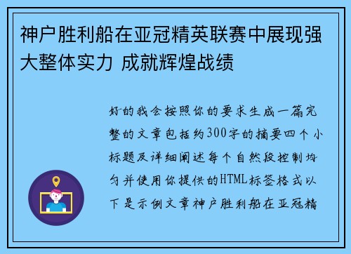 神户胜利船在亚冠精英联赛中展现强大整体实力 成就辉煌战绩