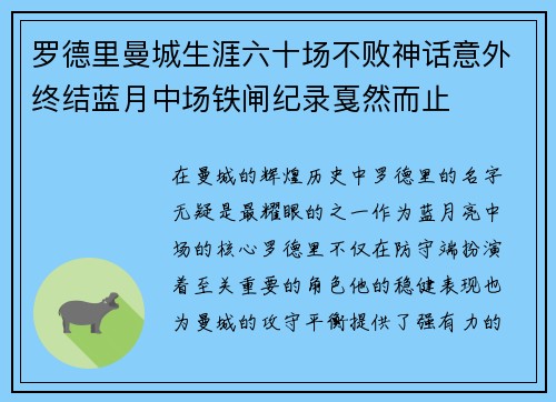 罗德里曼城生涯六十场不败神话意外终结蓝月中场铁闸纪录戛然而止