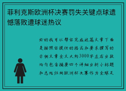菲利克斯欧洲杯决赛罚失关键点球遗憾落败遭球迷热议
