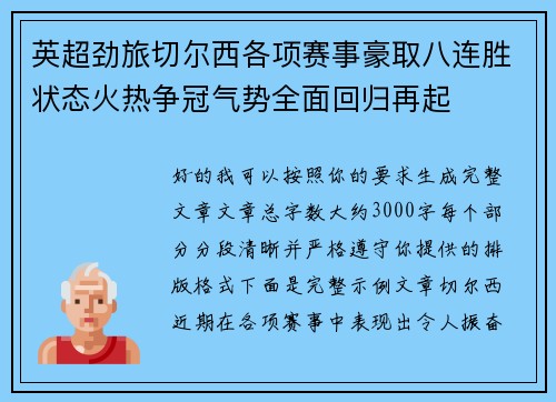 英超劲旅切尔西各项赛事豪取八连胜状态火热争冠气势全面回归再起