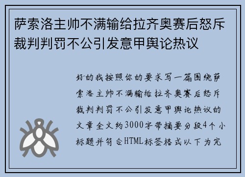 萨索洛主帅不满输给拉齐奥赛后怒斥裁判判罚不公引发意甲舆论热议