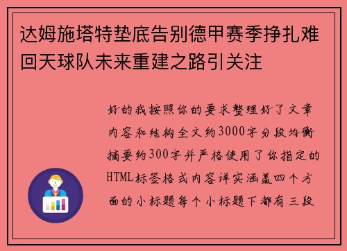 达姆施塔特垫底告别德甲赛季挣扎难回天球队未来重建之路引关注