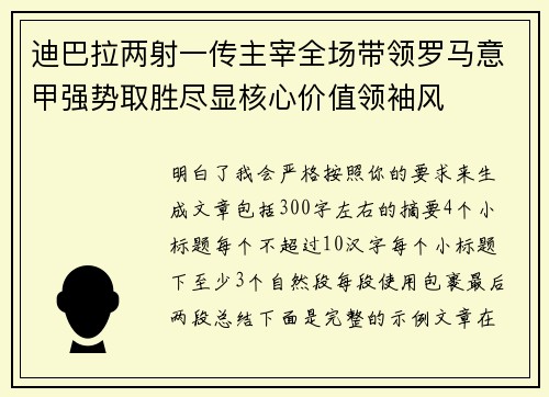 迪巴拉两射一传主宰全场带领罗马意甲强势取胜尽显核心价值领袖风