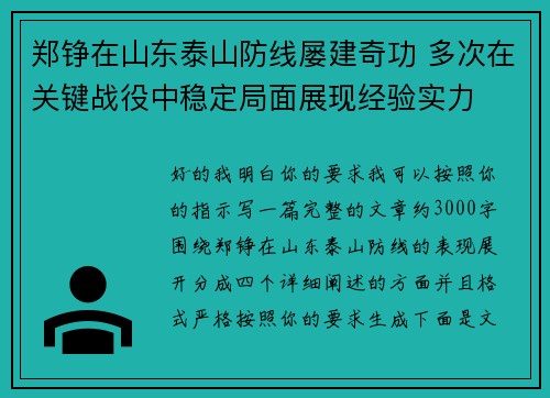 郑铮在山东泰山防线屡建奇功 多次在关键战役中稳定局面展现经验实力