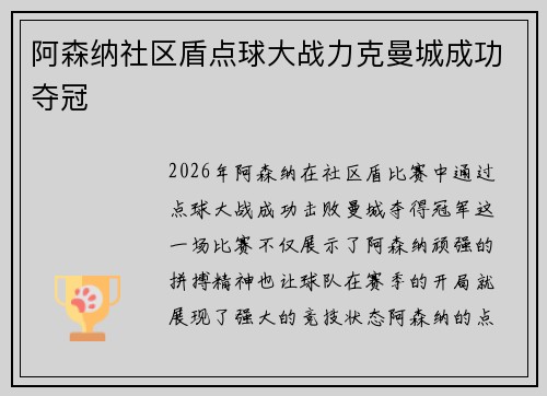 阿森纳社区盾点球大战力克曼城成功夺冠