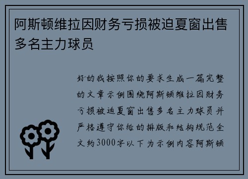 阿斯顿维拉因财务亏损被迫夏窗出售多名主力球员