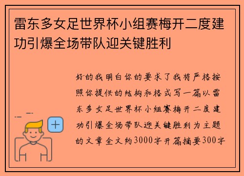 雷东多女足世界杯小组赛梅开二度建功引爆全场带队迎关键胜利