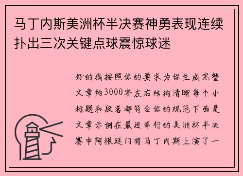 马丁内斯美洲杯半决赛神勇表现连续扑出三次关键点球震惊球迷