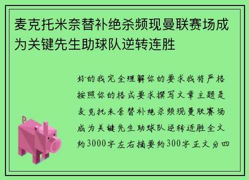 麦克托米奈替补绝杀频现曼联赛场成为关键先生助球队逆转连胜