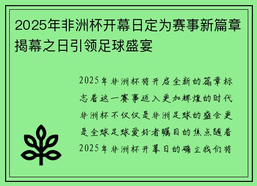 2025年非洲杯开幕日定为赛事新篇章揭幕之日引领足球盛宴