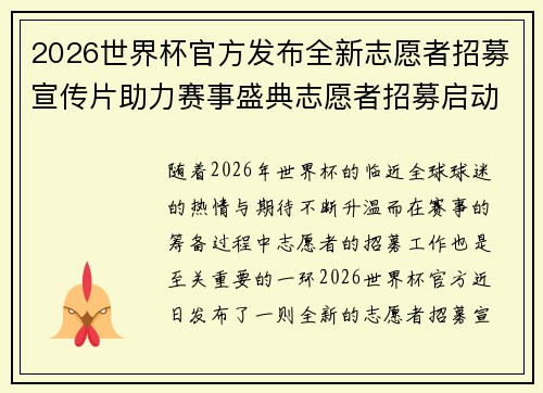 2026世界杯官方发布全新志愿者招募宣传片助力赛事盛典志愿者招募启动