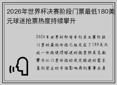 2026年世界杯决赛阶段门票最低180美元球迷抢票热度持续攀升