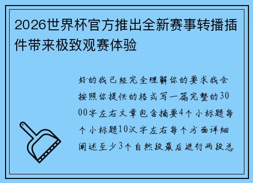 2026世界杯官方推出全新赛事转播插件带来极致观赛体验