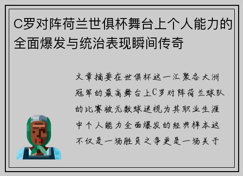 C罗对阵荷兰世俱杯舞台上个人能力的全面爆发与统治表现瞬间传奇
