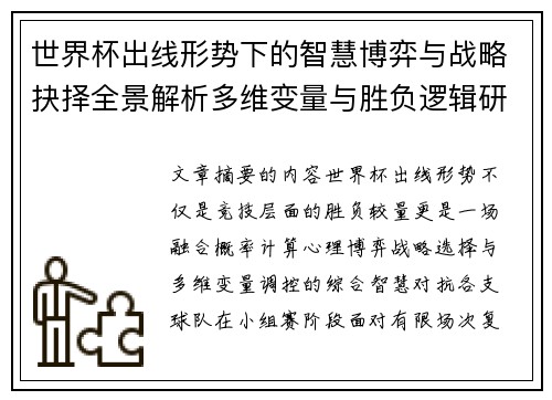 世界杯出线形势下的智慧博弈与战略抉择全景解析多维变量与胜负逻辑研究