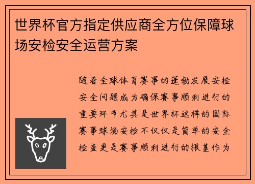 世界杯官方指定供应商全方位保障球场安检安全运营方案