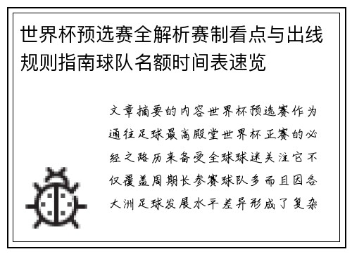 世界杯预选赛全解析赛制看点与出线规则指南球队名额时间表速览