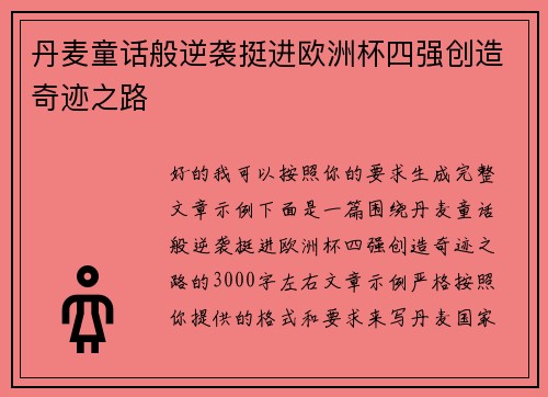 丹麦童话般逆袭挺进欧洲杯四强创造奇迹之路