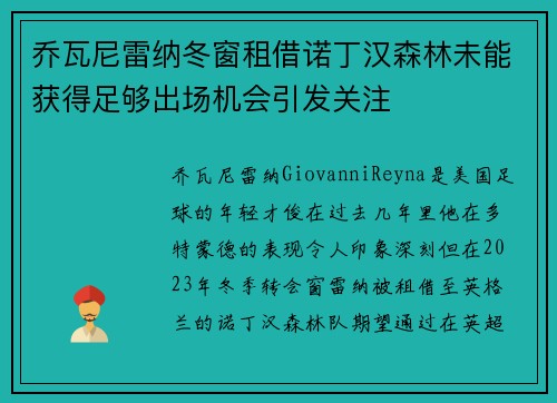 乔瓦尼雷纳冬窗租借诺丁汉森林未能获得足够出场机会引发关注