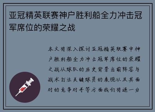 亚冠精英联赛神户胜利船全力冲击冠军席位的荣耀之战