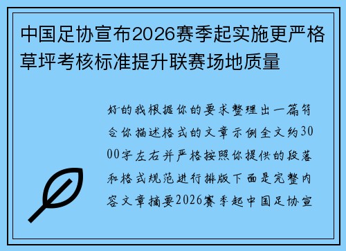 中国足协宣布2026赛季起实施更严格草坪考核标准提升联赛场地质量