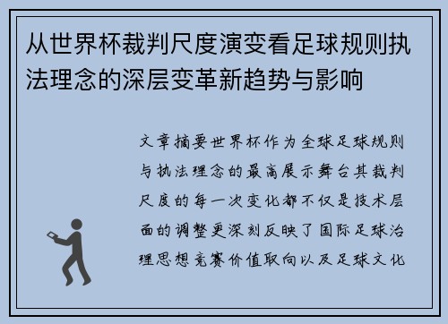 从世界杯裁判尺度演变看足球规则执法理念的深层变革新趋势与影响