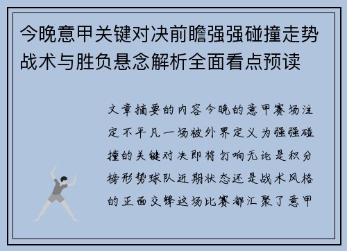 今晚意甲关键对决前瞻强强碰撞走势战术与胜负悬念解析全面看点预读